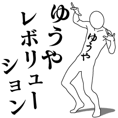 [LINEスタンプ] ゆうやレボリューション