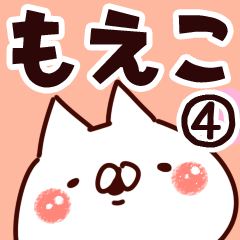 [LINEスタンプ] 【もえこ】専用4