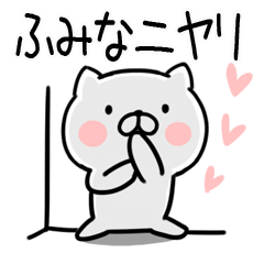 [LINEスタンプ] 「ふみな」さんの名前スタンプの画像（メイン）