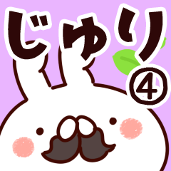 [LINEスタンプ] 【じゅり】専用4