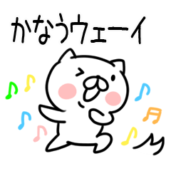 [LINEスタンプ] 「かなう」さんの名前スタンプ