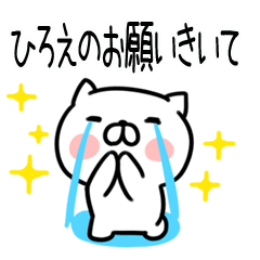 [LINEスタンプ] 「ひろえ」さんの名前スタンプ