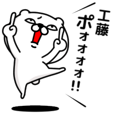 [LINEスタンプ] 「工藤」のくまくまスタンプ