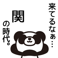 [LINEスタンプ] 関さんと関さんの友達専用の画像（メイン）