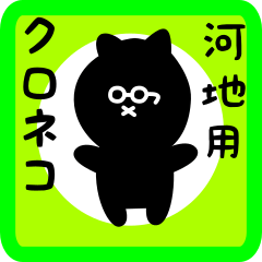 [LINEスタンプ] 河地用 クロネコくろたん