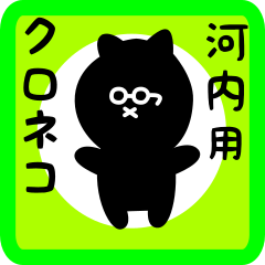 [LINEスタンプ] 河内用 クロネコくろたん