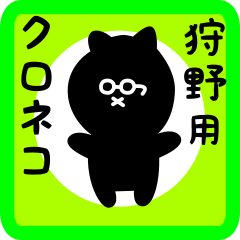 [LINEスタンプ] 狩野用 クロネコくろたん