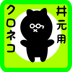 [LINEスタンプ] 井元用 クロネコくろたん