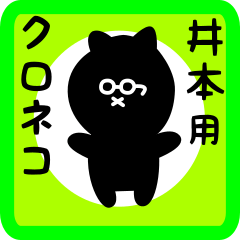 [LINEスタンプ] 井本用 クロネコくろたん