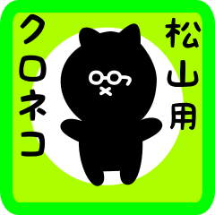 [LINEスタンプ] 松山用 クロネコくろたん