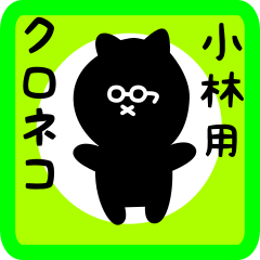 [LINEスタンプ] 小林用 クロネコくろたん