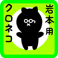 [LINEスタンプ] 岩本用 クロネコくろたん