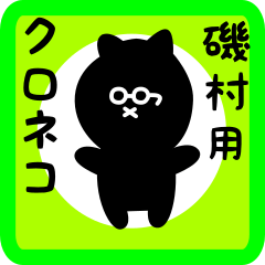 [LINEスタンプ] 磯村用 クロネコくろたん