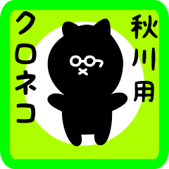 [LINEスタンプ] 秋川用 クロネコくろたん