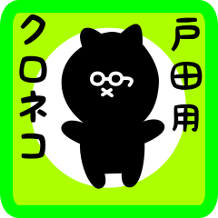 [LINEスタンプ] 戸田用 クロネコくろたん