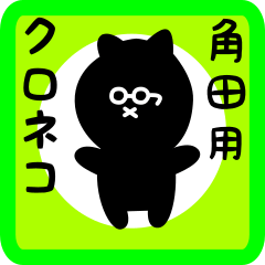 [LINEスタンプ] 角田用 クロネコくろたん