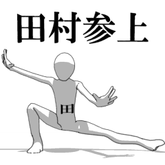 [LINEスタンプ] ▶動く！田村さん専用超回転系