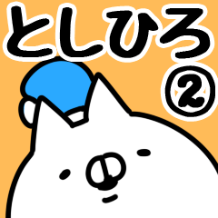 [LINEスタンプ] 【としひろ】専用2