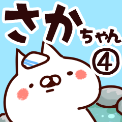 [LINEスタンプ] 【さかちゃん】専用4