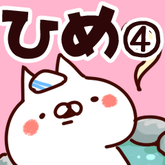 [LINEスタンプ] 【ひめ】専用4