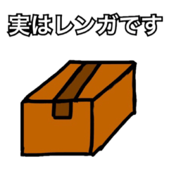 [LINEスタンプ] ダンボールの活用法