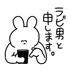 [LINEスタンプ] ラビ男のゆるそうでゆるくないスタンプ