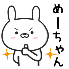 [LINEスタンプ] 【めーちゃん】が使ううさぎ