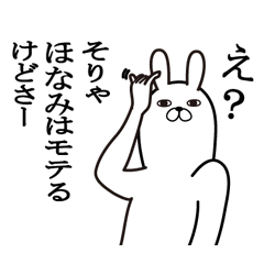 [LINEスタンプ] ほなみが使う面白名前スタンプ