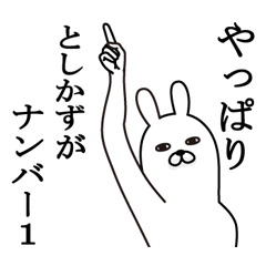 [LINEスタンプ] としかずが使う面白名前スタンプ