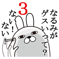 [LINEスタンプ] なるみが使う面白名前スタンプ3