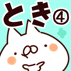 [LINEスタンプ] 【とき】専用4