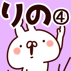 [LINEスタンプ] 【りの】専用4