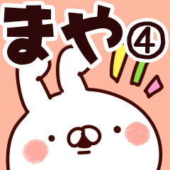 [LINEスタンプ] 【まや】専用4