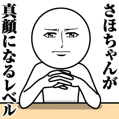 [LINEスタンプ] さほちゃんの真顔の名前スタンプ