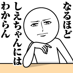 [LINEスタンプ] しえちゃんの真顔の名前スタンプ