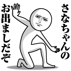 [LINEスタンプ] さなちゃんの真顔の名前スタンプ