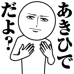 [LINEスタンプ] あきひでの真顔の名前スタンプ