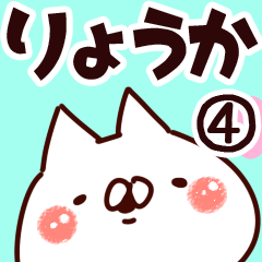 [LINEスタンプ] 【りょうか】専用4の画像（メイン）