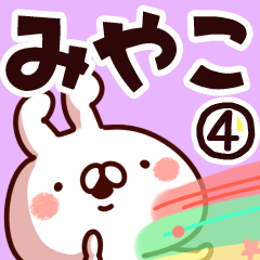 [LINEスタンプ] 【みやこ】専用4