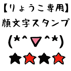 [LINEスタンプ] りょうこ専用顔文字君