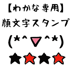 [LINEスタンプ] わかな専用顔文字君