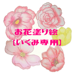 [LINEスタンプ] お花塗り絵 いくみ専用