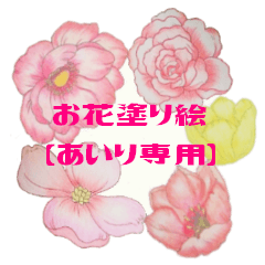 [LINEスタンプ] お花塗り絵 あいり専用