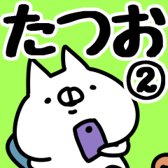 [LINEスタンプ] 【たつお】専用2