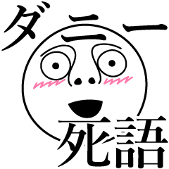 [LINEスタンプ] ダニーの死語の画像（メイン）