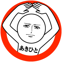 [LINEスタンプ] あきひとの真顔の名前スタンプ