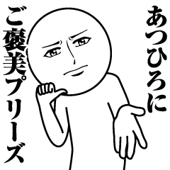 [LINEスタンプ] あつひろの真顔の名前スタンプ