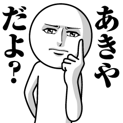 [LINEスタンプ] あきやの真顔の名前スタンプ