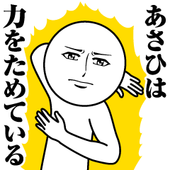 [LINEスタンプ] あさひの真顔の名前スタンプ