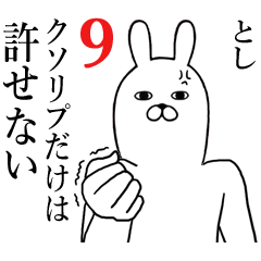 [LINEスタンプ] としが使う面白名前スタンプ9